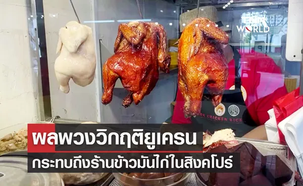 ผลพวงวิกฤติสงครามยูเครนกระทบ ร้านข้าวมันไก่สิงคโปร์ 