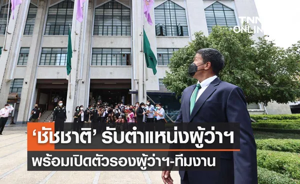 ชัชชาติ เปิดตัวรองผู้ว่าฯกทม. ย้ำนโยบายโปร่งใส ลงพื้นที่สัญจรห้ามทำป้ายต้อนรับ