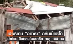 (คลิป) เฮอริเคน อกาธา ถล่มเม็กซิโก เสียชีวิต 10 คน-น้ำท่วม-ดินถล่มในบราซิล ทะลุ 100 คน