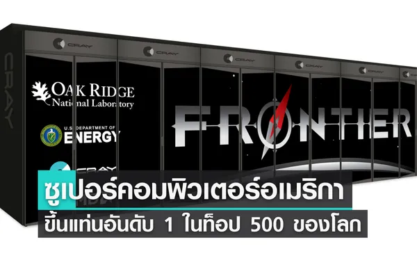 ซูเปอร์คอมพิวเตอร์จากสหรัฐฯ ติดอันดับ 1 ในท็อป 500 จากทั่วโลก