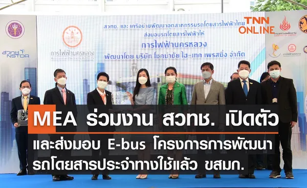 MEA ร่วมงาน สวทช. เปิดตัวและส่งมอบ E-bus โครงการการพัฒนารถโดยสารประจำทางใช้แล้ว ขสมก.