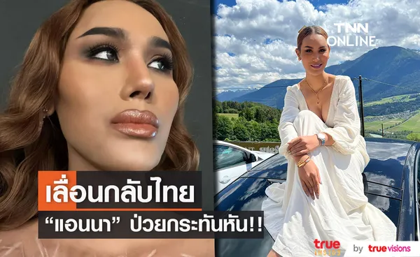 ป่วยกระทันหัน!!  แอนนา เลื่อนบินกลับไทย เป็นวันที่ 6 มิ.ย นี้ 