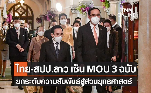 ไทย-ลาว เซ็น MOU 3 ฉบับ ยกระดับความสัมพันธ์สู่การเป็นหุ้นส่วนยุทธศาสตร์