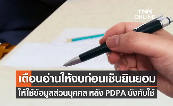 เตือน! อ่านให้จบก่อนเซ็นยินยอมให้ใช้ข้อมูลส่วนบุคคล หลังกฎหมาย PDPA บังคับใช้ 