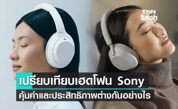 เปรียบเทียบเฮดโฟน Sony คุ้มค่าและประสิทธิภาพต่างกันอย่างไร