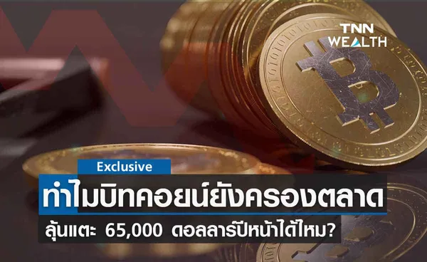 ทำไม บิทคอยน์ ยังครองตลาด-ลุ้นแตะ 65,000 ดอลลาร์ปีหน้าได้ไหม? 