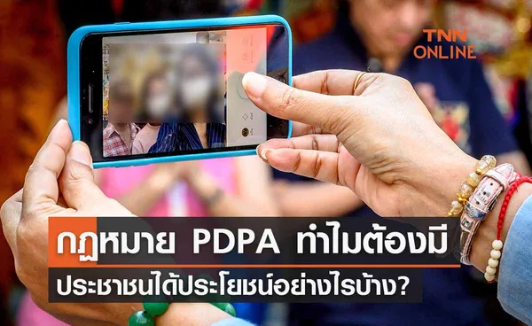 กฏหมาย PDPA ทำไมต้องมี-ประชาชนได้ประโยชน์อะไรบ้าง