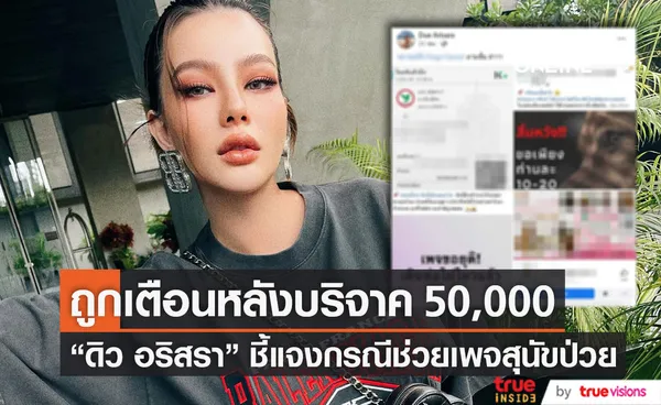 ดิว อริสรา ถูกเตือน หลังโอน 50,000 ช่วยเพจสุนัขป่วย พร้อมขอโทษที่ไม่ตรวจสอบ (มีคลิป)