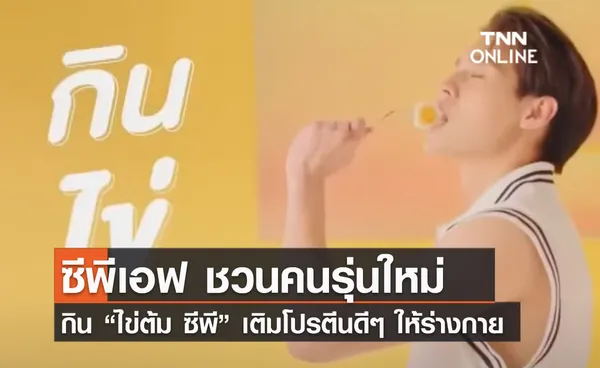 (คลิป) ซีพีเอฟ ชวนคนรุ่นใหม่กิน “ไข่ต้ม ซีพี” เติมโปรตีนดีๆ ให้ร่างกาย