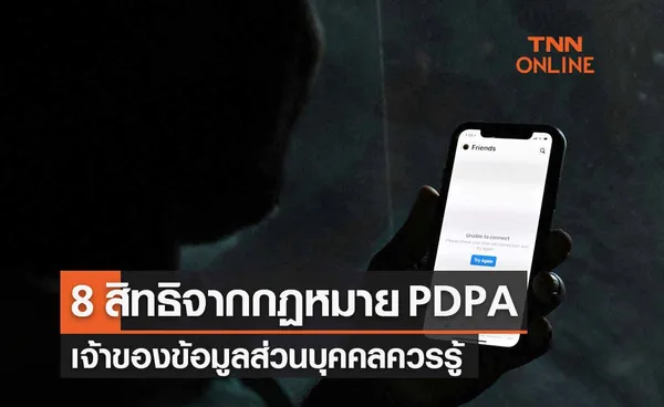 เช็กเลย!  8 สิทธิจาก กฏหมาย PDPA  เจ้าของข้อมูลส่วนบุคคลควรรู้