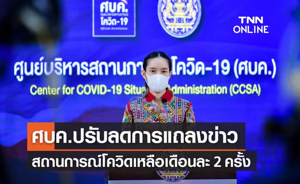 ศบค.ปรับลดวันแถลงข่าวเหลือเดือนละ 2 ครั้ง หลังสถานการณ์โควิดดีขึ้น