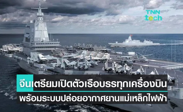 จีนเตรียมเปิดตัวเรือบรรทุกเครื่องบินลำที่ 3 ติดตั้งระบบปล่อยอากาศยานแบบแม่เหล็กไฟฟ้า