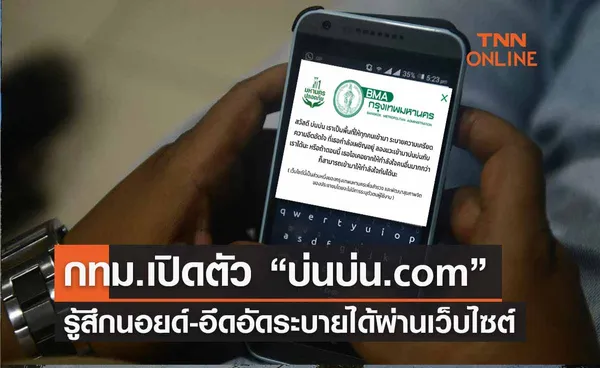 กทม.เปิดตัว www.บ่นบ่น.com รู้สึกเศร้า-อึดอัด ระบายได้ผ่านเว็บไซต์นี้ 