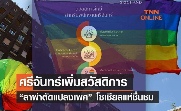 ศรีจันทร์ ต้อนรับ Pride Month เพิ่มสวัสดิการลาผ่าตัดแปลงเพศ 30 วัน