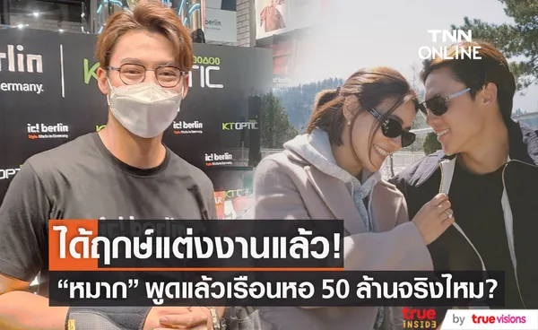 เรือนหอ 50 ล้านจริงไหม?! หมาก ปริญ เผยได้ฤกษ์แต่งงานแล้ว