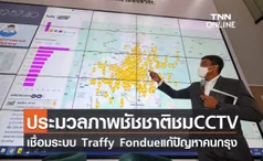 ประมวลภาพ ชัชชาติ พาชมห้อง CCTV เชื่อมระบบ Traffy Fondue รับแจ้งปัญหาพร้อมประเมินผลงานรายเขต เพื่อกระจายอำนาจให้ประชาชนมีส่วนร่วมพัฒนาเมือง