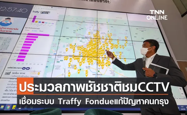 ประมวลภาพ ชัชชาติ พาชมห้อง CCTV เชื่อมระบบ Traffy Fondue รับแจ้งปัญหาพร้อมประเมินผลงานรายเขต เพื่อกระจายอำนาจให้ประชาชนมีส่วนร่วมพัฒนาเมือง