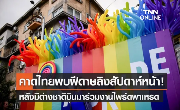 สธ.คาดไทยพบโรคฝีดาษลิงสัปดาห์หน้า หลังต่างชาติบินมาร่วมงาน Pride Parades