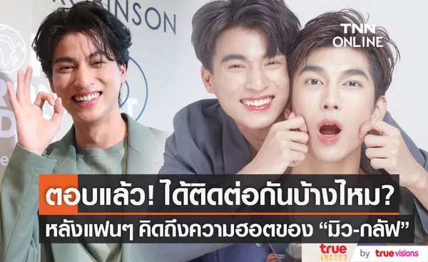 กลัฟ คณาวุฒิ ตอบแล้ว! ได้ติดต่อ มิว ศุภศิษฏ์ บ้างไหม? หลังแฟนๆ คิดถึงความฮอต