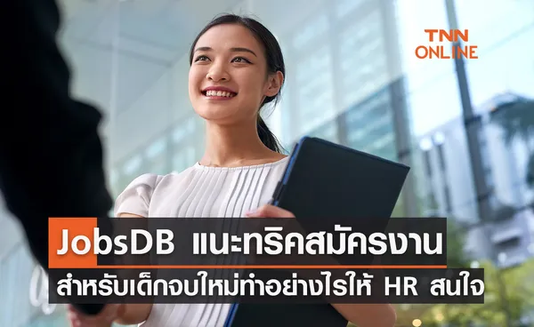 JobsDB แนะทริคสมัครงานสำหรับเด็กจบใหม่  ทำอย่างไรให้ HR สนใจเรียกสัมภาษณ์งาน