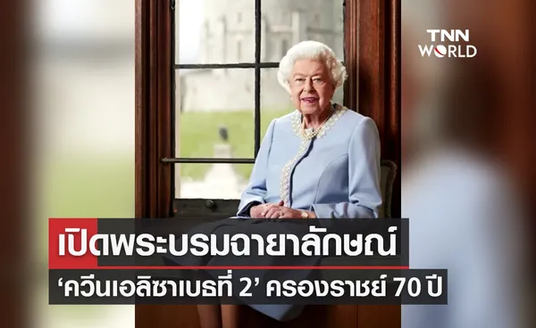 อังกฤษเผยแพร่พระบรมฉายาลักษณ์ สมเด็จพระราชินีนาถเอลิซาเบธที่ 2 ครองราชย์ 70 ปี