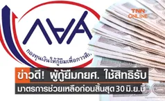 ข่าวดี! ผู้กู้ยืม กยศ. ใช้สิทธิรับมาตรการช่วยเหลือ ก่อนสิ้นสุด 30 มิ.ย.นี้