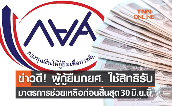 ข่าวดี! ผู้กู้ยืม กยศ. ใช้สิทธิรับมาตรการช่วยเหลือ ก่อนสิ้นสุด 30 มิ.ย.นี้