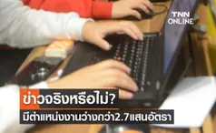 ข่าวจริงหรือไม่? มีตำแหน่งงานว่างกว่า2.7แสนอัตรา รับตั้งแต่ไม่มีวุฒิ-ป.เอก 