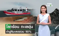 โลกร้อน น้ำทะลอุ่น ปูหิมะลดฮวบ 90%