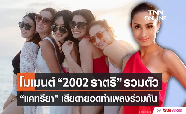 แคทรียา อิงลิช เล่าย้อนโมเมนต์ 2002 ราตรี รวมตัวอีกครั้ง (มีคลิป)