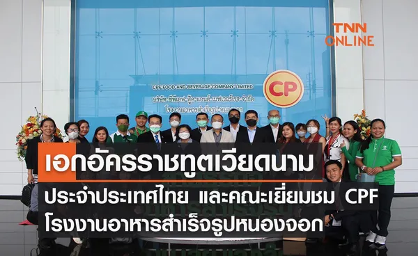 เอกอัครราชทูตเวียดนาม และคณะเยี่ยมชม CPF โรงงานอาหารสำเร็จรูปหนองจอก