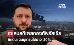 เซเลนสกี เผยรัสเซียยึดดินแดนยูเครนได้ราว 20% หลังสู้รบต่อเนื่อง 100 วัน