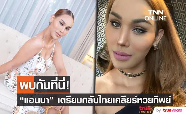 เจอกันที่นี่?!  แอนนา เคลื่อนไหวก่อนกลับไทย เคลียร์เรื่องหวยทิพย์ (มีคลิป)