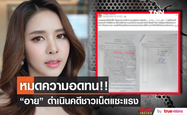 อาย ปรียานัฐ สุดทน! ดำเนินคดีชาวเน็ต คอมเมนต์แรง 