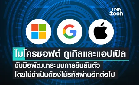 ไมโครซอฟต์ กูเกิล และแอปเปิล จับมือพัฒนาระบบการยืนยันตัวตนโดยไม่ต้องใช้รหัสผ่าน