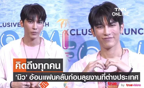 มิว ศุภศิษฏ์ อ้อนแฟนคลับ คิดถึง ก่อนลุยงานที่ต่างประเทศนานหลายเดือน