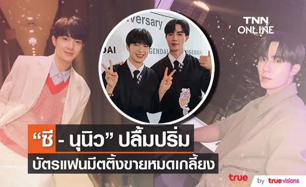 ซี - นุนิว สุดปลื้ม บัตรFanMeetingที่เกาหลี ขายหมดเกลี้ยง (มีคลิป)  