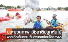 ชัชชาติ ปลูกต้นไม้ พายเรือเก็บขยะวันสิ่งแวดล้อมโลก 2565