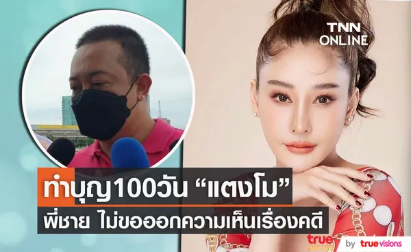 ต่อย ดายศ และ แฟนคลับ ร่วมทำบุญ 100 วัน แตงโม นิดา (มีคลิป) 