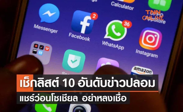 เช็กลิสต์ 10 อันดับข่าวปลอมแชร์ว่อนโซเชียล อย่าหลงเชื่อ