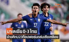 ผลบอลสดU23ปีชิงแชมป์เอเชีย2022 รอบแบ่งกลุ่ม นัดที่สอง มาเลเซีย พบ ไทย