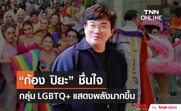 “ก้อง ปิยะ” ชื่นใจเห็นกลุ่ม LGBTQ+ แสดงพลังมากขึ้น (มีคลิป)