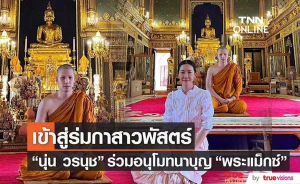 นุ่น วรนุช  ร่วมอนุโมทนาบุญ พระแม็กซ์ ณัฐพล หลังเข้าสู่ร่มกาสาวพัสตร์