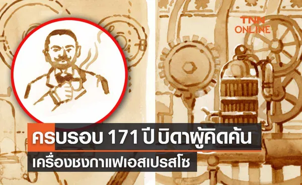 ครบรอบ 171 ปี  “Angelo Moriondo” ผู้คิดค้นเครื่องชงกาแฟเอสเปรสโซ 