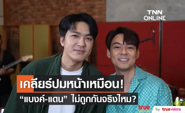 ปลดล็อกปมในใจ แดน D2B - แบงค์ Black Vanilla หน้าเหมือนแต่ไม่ถูกกันจริงไหม?!