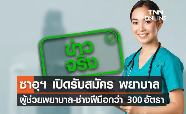 ข่าวจริง! ซาอุฯ เปิดรับสมัคร พยาบาล ผู้ช่วยพยาบาล และช่างฝีมือกว่า 300 อัตรา