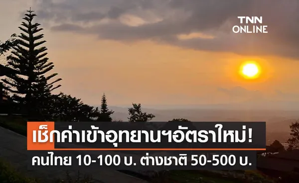 อุทยานแห่งชาติทั่วประเทศ ปรับอัตราค่าเข้าใหม่ เริ่ม 7 มิ.ย.นี้!