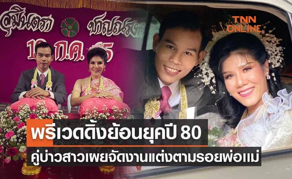 แห่แชร์! พรีเวดดิ้งย้อนยุคปี 80 คู่บ่าวสาวเผยจัดงานแต่งตามรอยพ่อ-เเม่