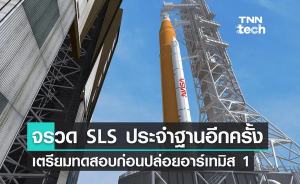 จรวด SLS ของอาร์เทมิส 1 กลับประจำฐานปล่อยจรวดอีกครั้ง