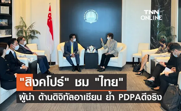 สิงคโปร์ ชม ไทย ผู้นำ ด้านดิจิทัลอาเซียน ย้ำ PDPA ดีจริง  